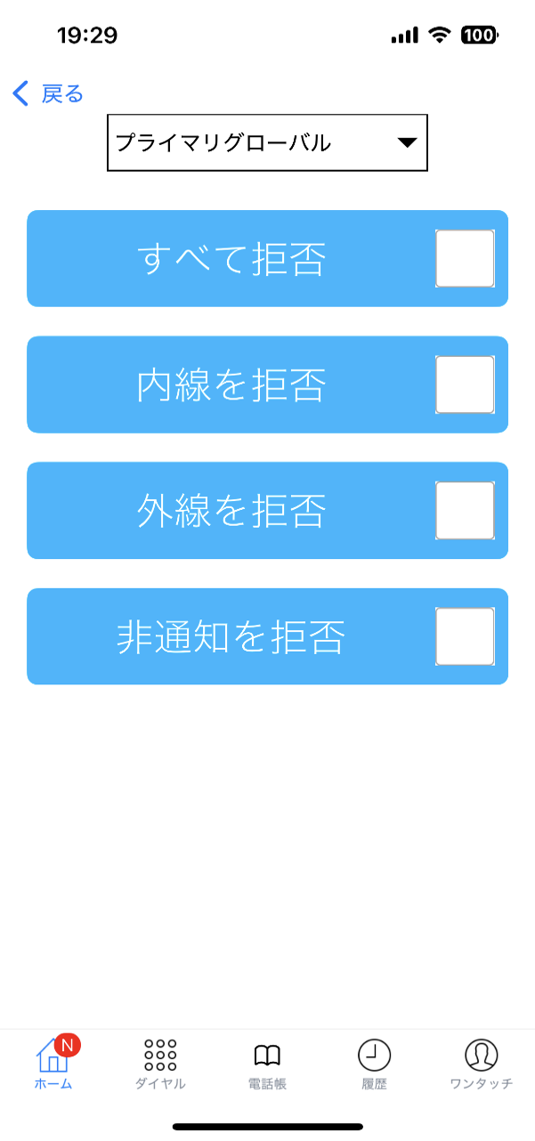 スマートフォンはワンタッチで着信拒否設定