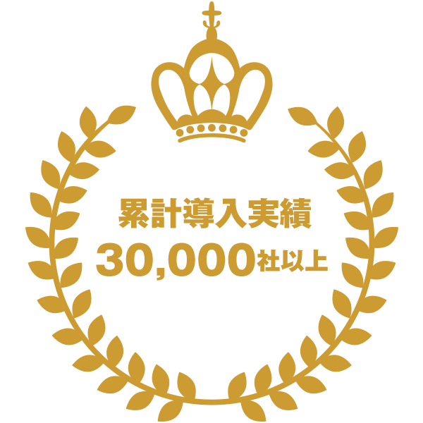 累計導入社数30,000社以上